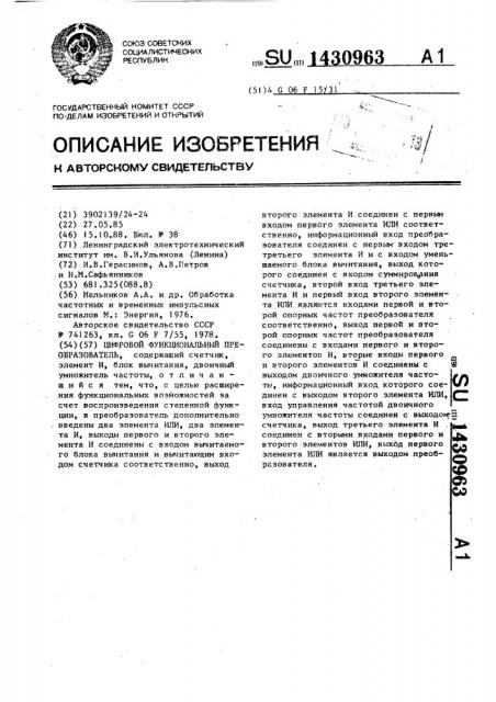 Цифровой функциональный преобразователь (патент 1430963)