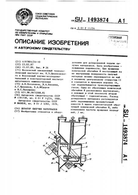 Дозатор сыпучих материалов (патент 1493874)