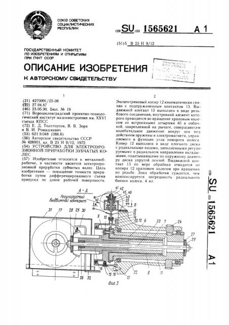 Устройство для электроэрозионной приработки зубчатых колес (патент 1565621)