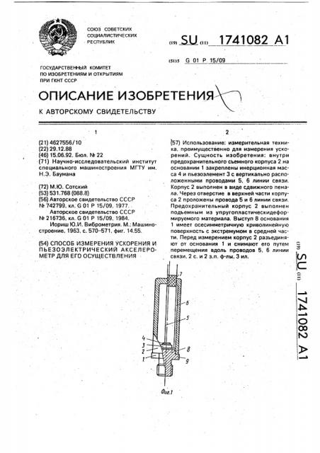 Способ измерения ускорения и пьезоэлектрический акселерометр для его осуществления (патент 1741082)