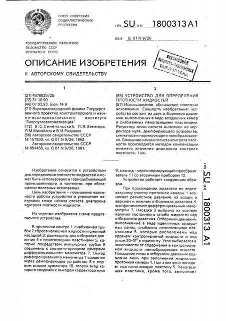 Устройство для определения плотности жидкостей (патент 1800313)