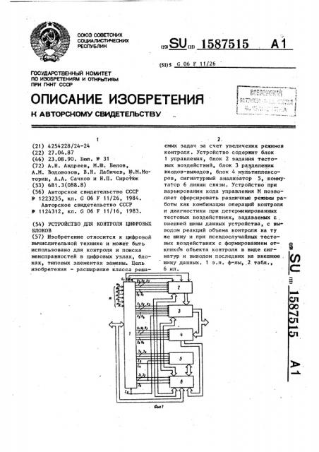 Устройство для контроля цифровых блоков (патент 1587515)