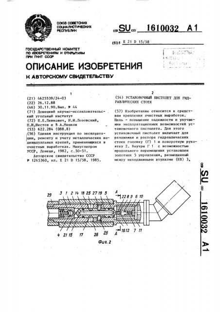 Установочный пистолет для гидравлических стоек (патент 1610032)