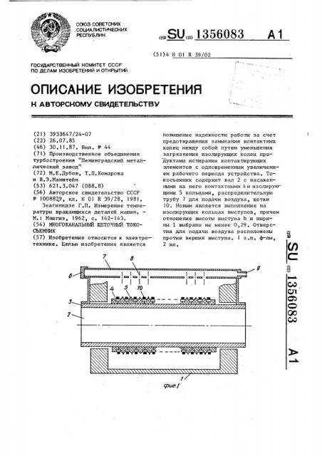 Многоканальный щеточный токосъемник (патент 1356083)