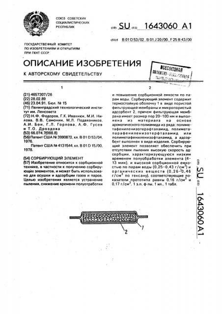 Сорбирующий элемент (патент 1643060)