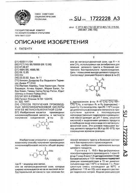 Способ получения производных хинолинкарбоновой кислоты или ее метансульфонатной соли (патент 1722228)