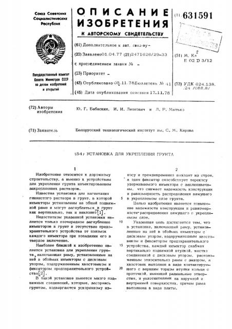 Установка для укрепления грунта (патент 631591)