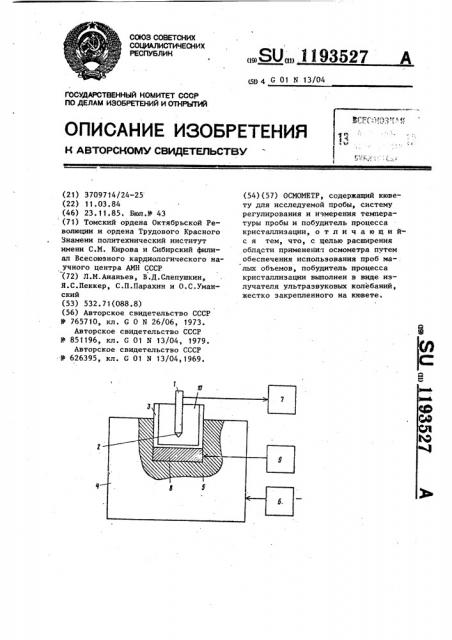 Осмометр (патент 1193527)