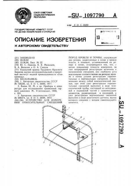 Устройство для измерения относительных смещений пород кровли и почвы (патент 1097790)