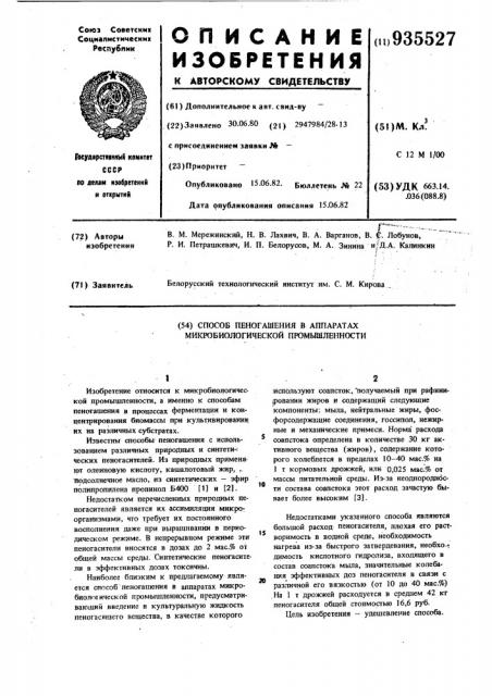 Способ пеногашения в аппаратах микробиологической промышленности (патент 935527)