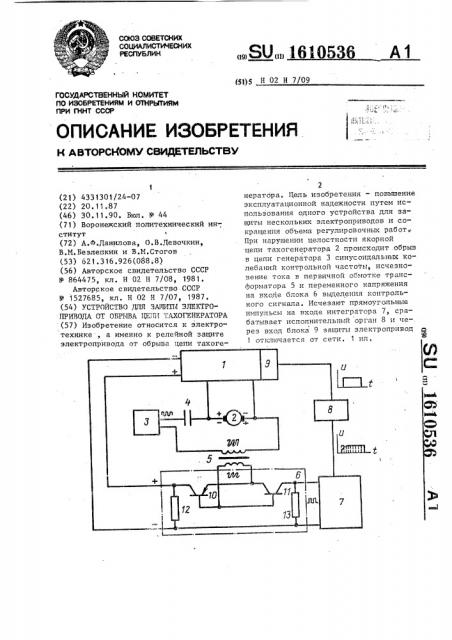 Устройство для защиты электропривода от обрыва цепи тахогенератора (патент 1610536)