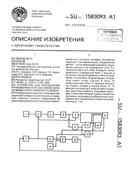 Устройство для определения функционального состояния нервно- мышечного аппарата человека (патент 1583093)