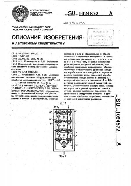 Устройство для обработки фотоматериалов (патент 1024872)