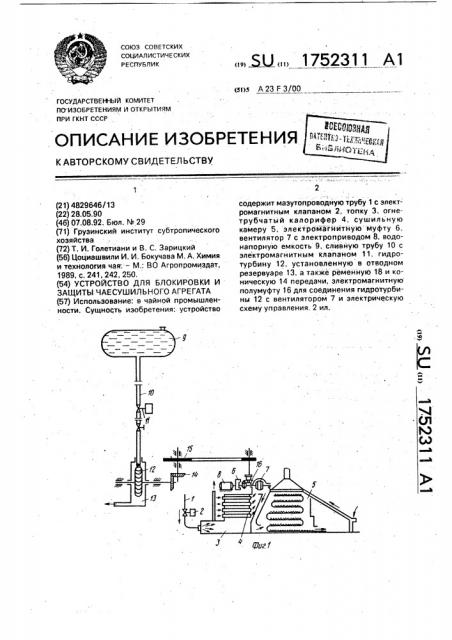 Устройство для блокировки и защиты чаесушильного агрегата (патент 1752311)