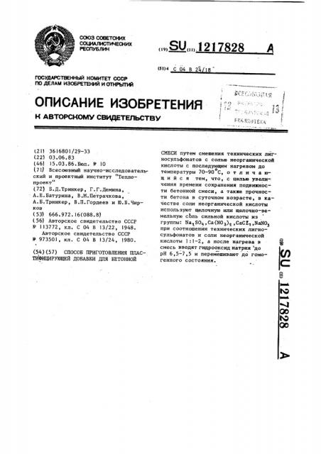 Способ приготовления пластифицирующей добавки для бетонной смеси (патент 1217828)