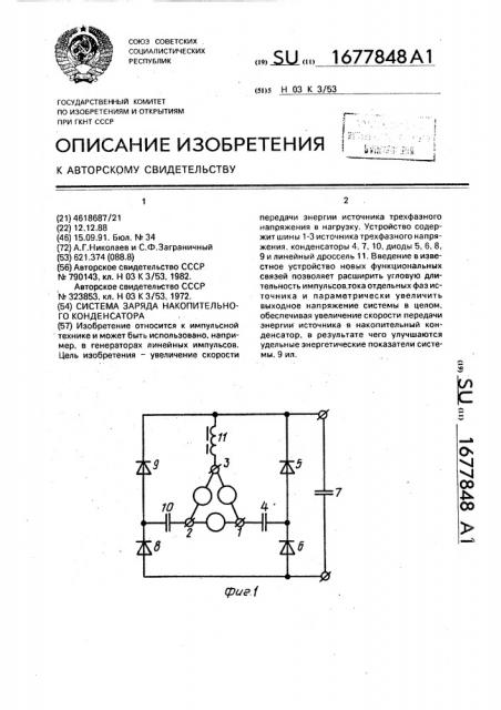 Система заряда накопительного конденсатора (патент 1677848)