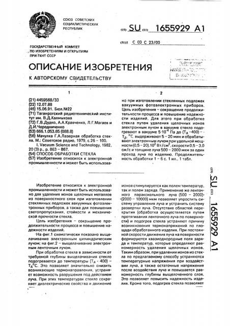 Способ обработки стекла (патент 1655929)