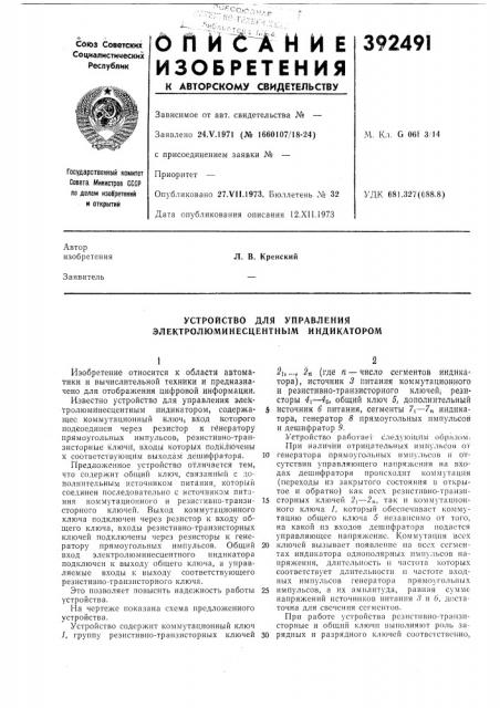 Устройство для управления электролюминесцентным индикатором (патент 392491)