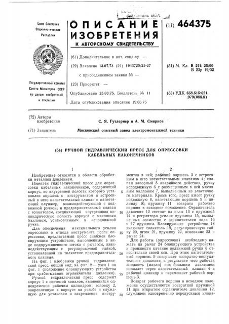 Ручной гидравлический пресс для опрессовки кабельных наконечников (патент 464375)