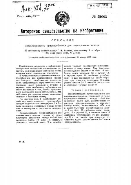 Захватывающее приспособление для подтягивания невода (патент 25003)