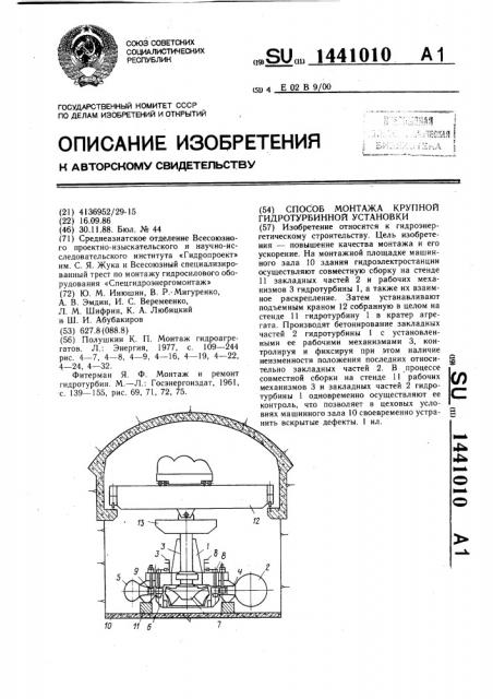 Способ монтажа крупной гидротурбинной установки (патент 1441010)