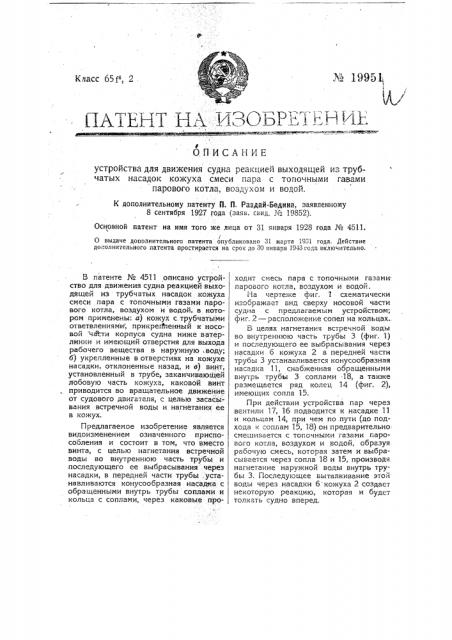 Видоизменение устройства для движения судна реакцией выходящей из трубчатых насадок кожуха смеси пара с топочными газами парового котла, воздухом и водой (патент 19951)