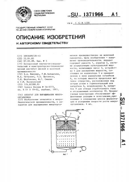 Аппарат для выращивания микроорганизмов (патент 1371966)