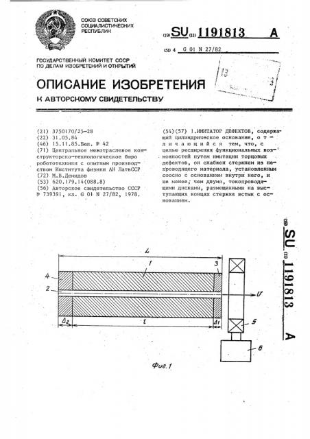Имитатор дефектов (патент 1191813)