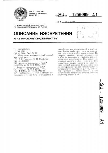 Ячейка сигнализации (патент 1256069)