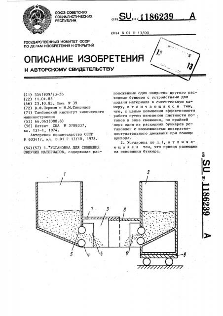 Установка для смешения сыпучих материалов (патент 1186239)