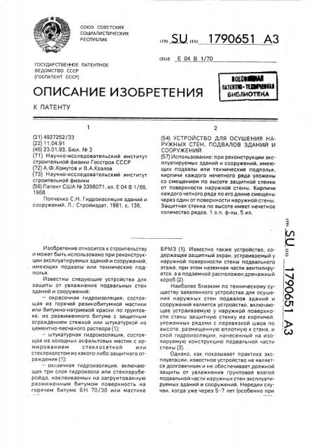 Устройство для осушения наружных стен, подвалов зданий и сооружений (патент 1790651)