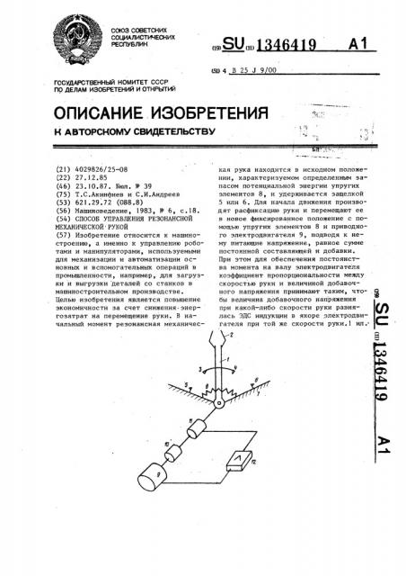 Способ управления резонансной механической рукой (патент 1346419)