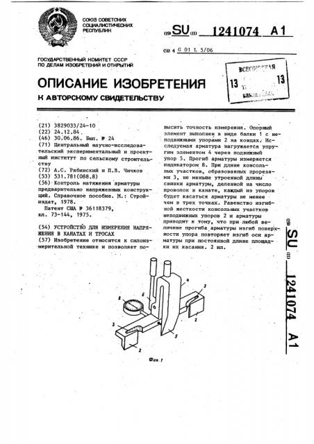 Устройство для измерения натяжения в канатах и тросах (патент 1241074)