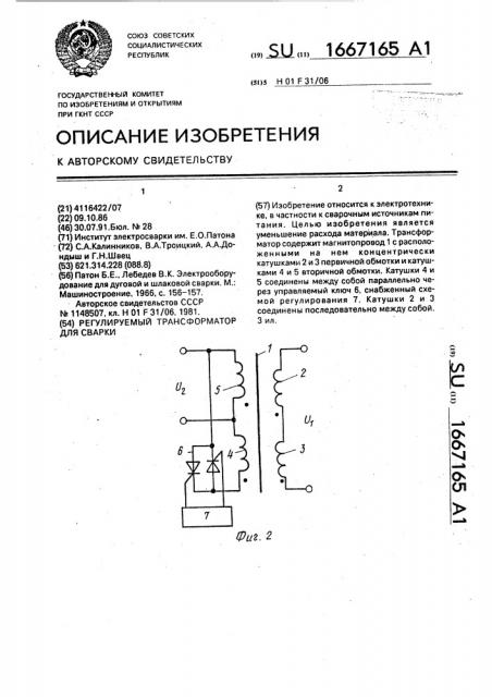 Регулируемый трансформатор для сварки (патент 1667165)