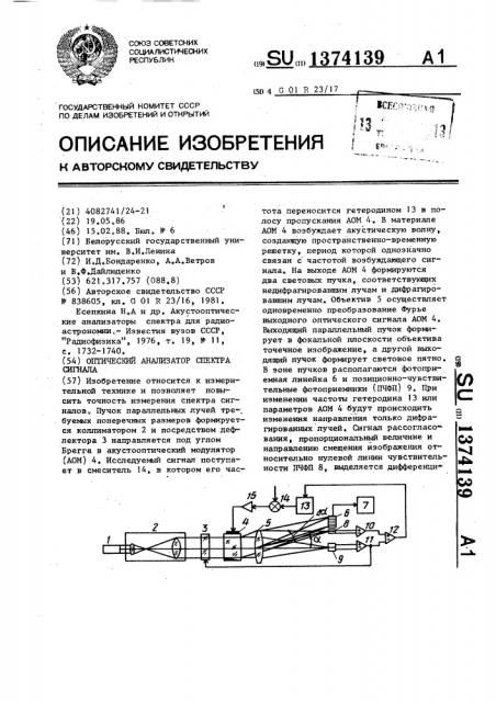 Оптический анализатор спектра сигнала (патент 1374139)