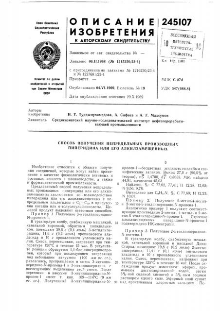 Способ получения непредельпых производнь[х пиперидина или его алкилзамещенных (патент 245107)