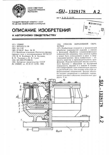 Способ абразивной обработки (патент 1328178)