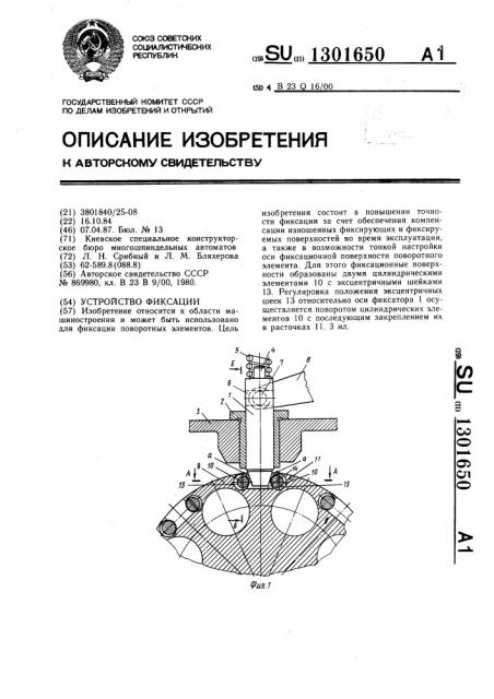Устройство фиксации (патент 1301650)