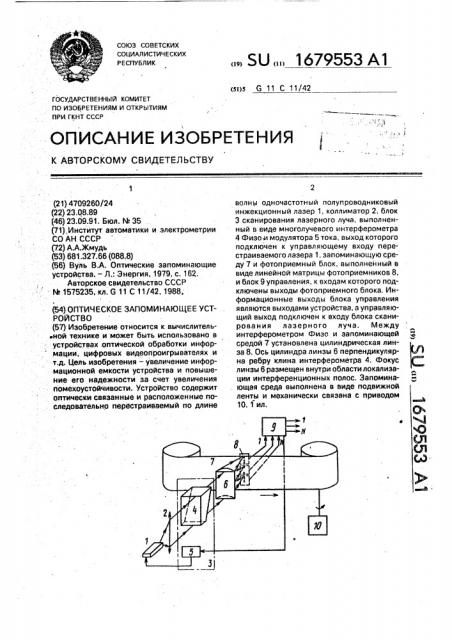 Оптическое запоминающее устройство (патент 1679553)