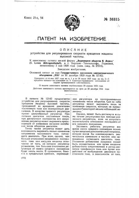 Устройство для регулирования скорости вращения машины высокой частоты (патент 36315)