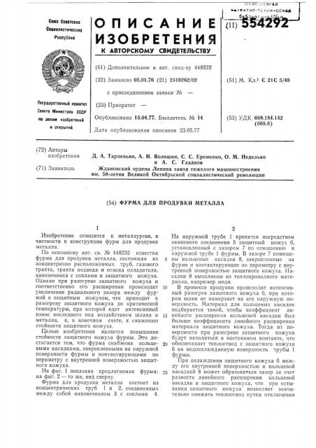 Фурма для продувки металла (патент 554292)