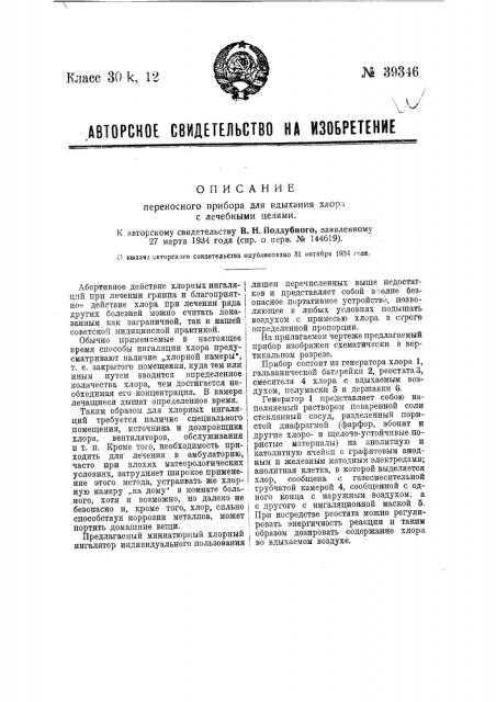 Переносный прибор для вдыхания хлора (патент 39346)
