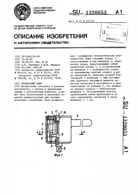 Предельный ключ (патент 1320053)