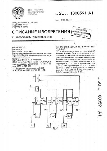 Многофазный генератор импульсов (патент 1800591)