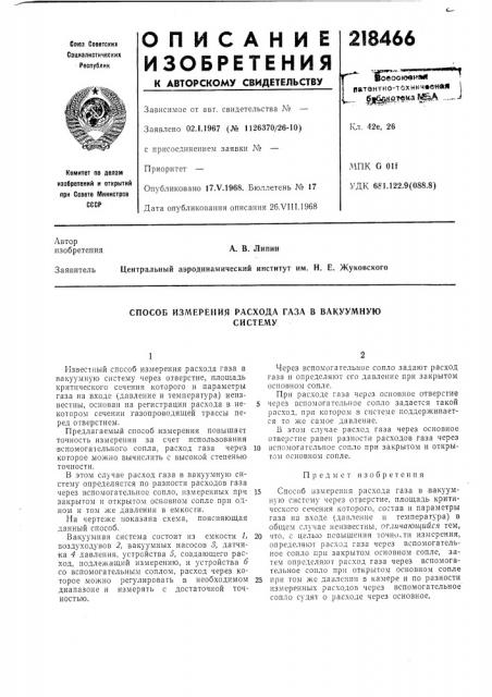 Способ измерения расхода газа в вакуумнуюсистему (патент 218466)