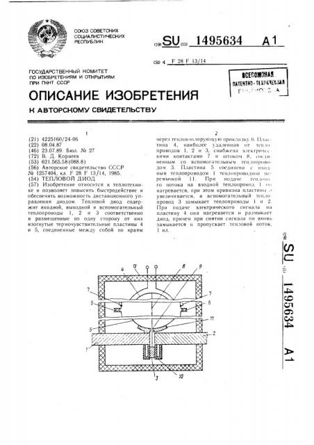 Тепловой диод (патент 1495634)