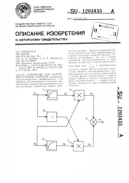 Устройство для измерения угловой скорости (патент 1203435)