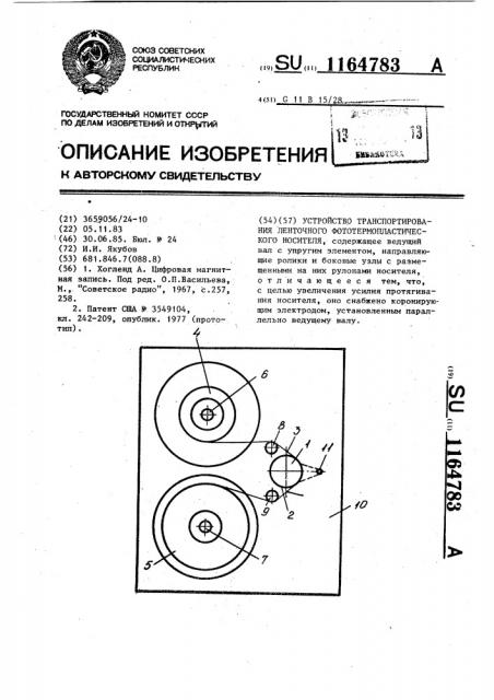 Устройство транспортирования ленточного фототермопластического носителя (патент 1164783)