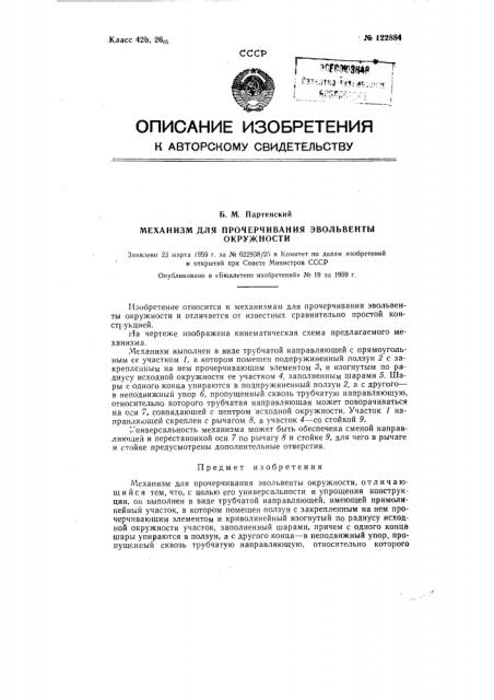 Механизм для прочерчивания эвольвенты (патент 122884)