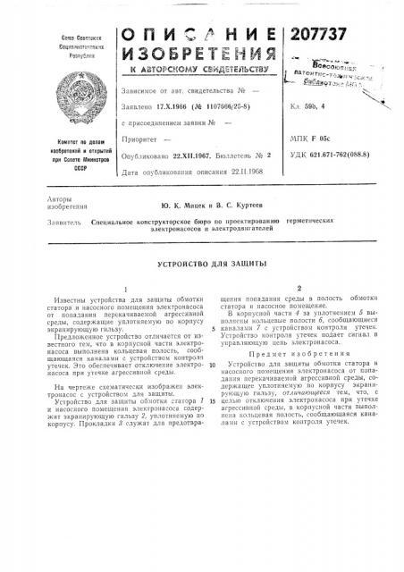 Устройство для защиты (патент 207737)